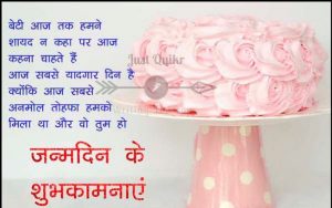 Happy Birthday Shayari Greetings Sayings SMS and Images for Daughter in Hindi