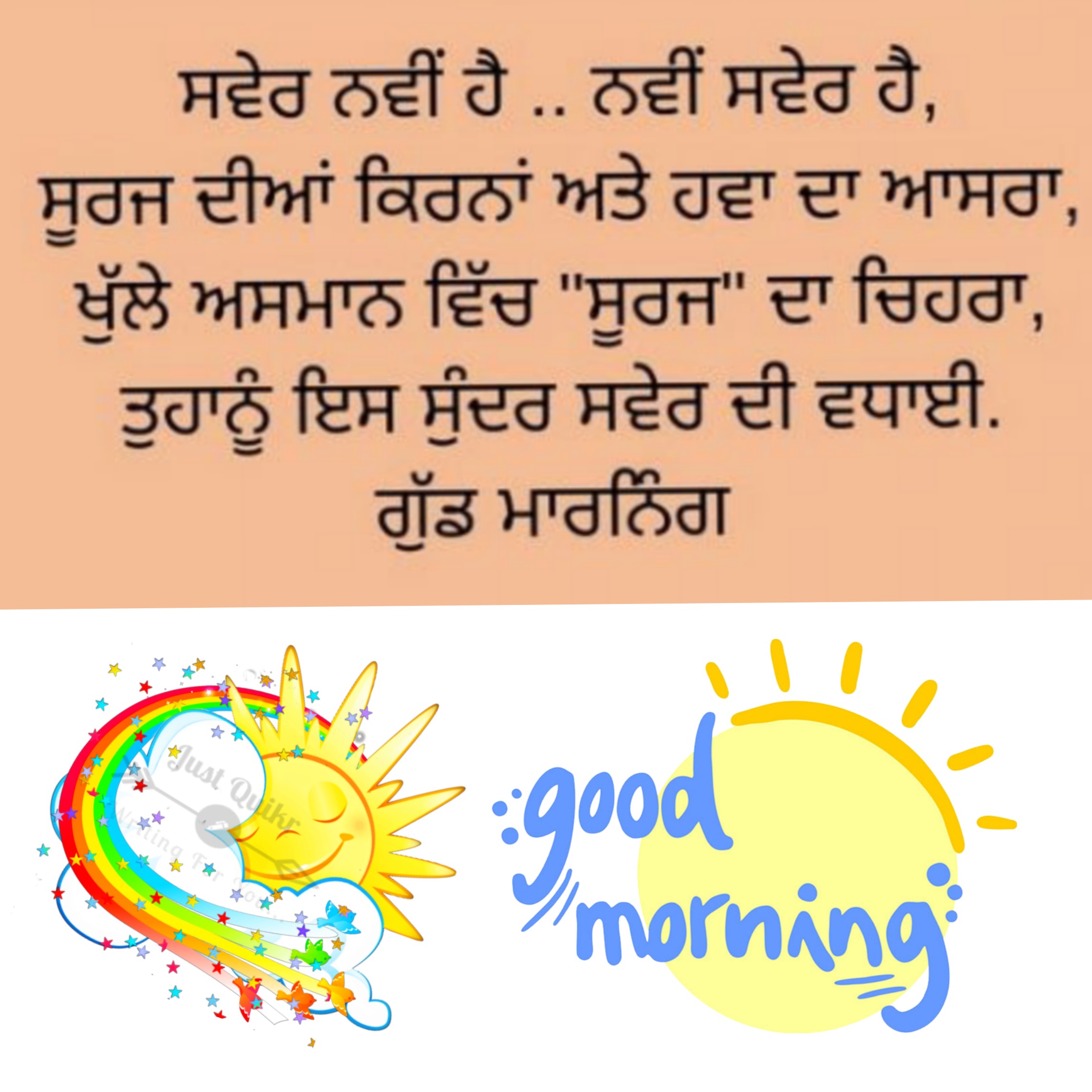 Good Morning Quotes in Punjabi Messages Wishes Shayari SMS HD Pics Images Photo Wallpaper for Whatsapp Instagram And Facebook