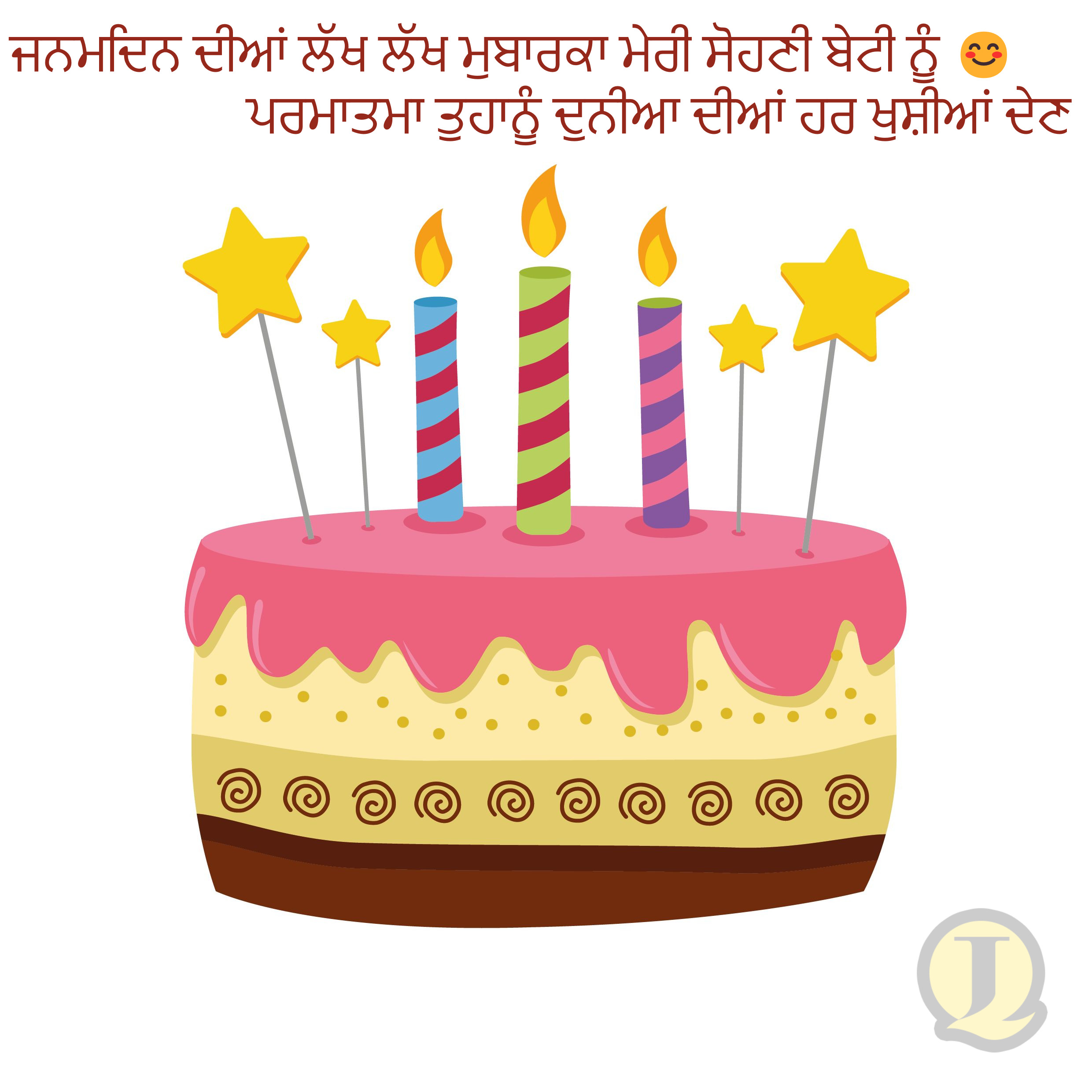 Happy Birthday Wishes in Punjabi for Daughter